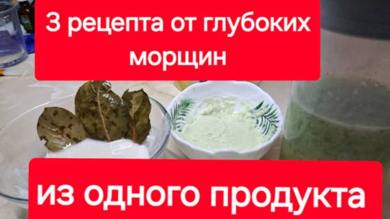 3 простых маски от морщин из одного продукта. Осветлит кожу лица и разгладит морщины.