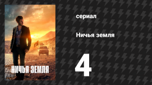 Ничья земля 4 серия (сериал, 2020)