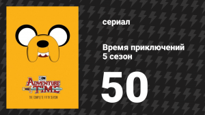 Время приключений 5 сезон 50 серия «Лимончик Надежды 1» (мультсериал, 2010)