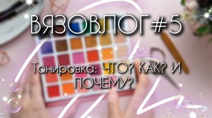 ВЯЗОВЛОГ №5: Тонировка игрушек/не стоит бояться-стоит пробовать