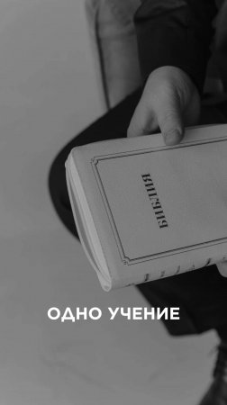 ДЕРЖИСЬ ОДНОГО УЧЕНИЯ