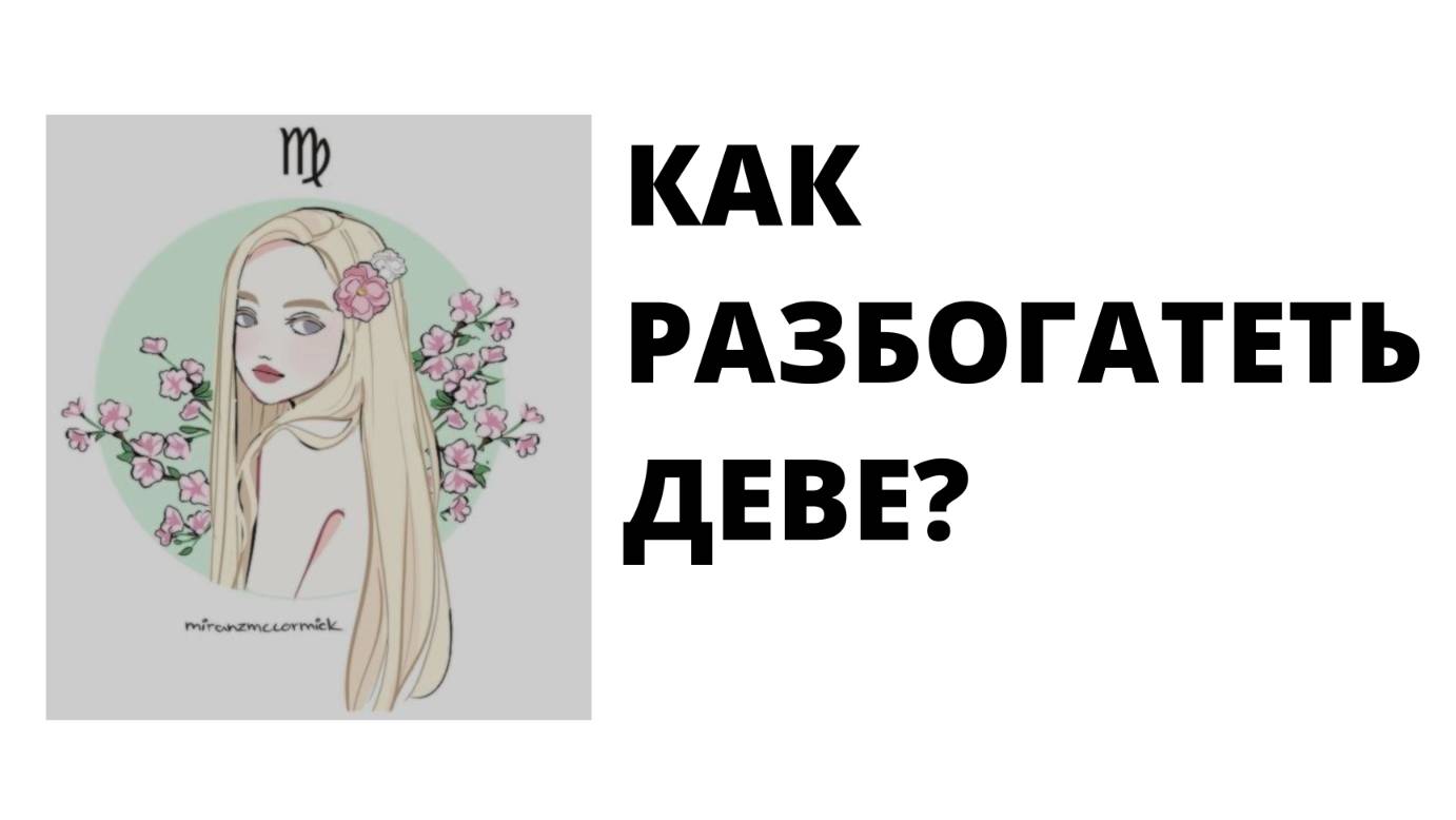 ДЕВА: КАК РАЗБОГАТЕТЬ?