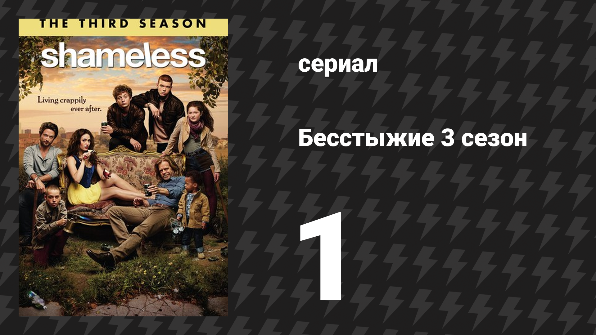 Бесстыжие 3 сезон 1 серия «Большой каньон» (сериал, 2013)