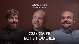 Смысл #8 Бог в помощь #психология #саморазвитие #полезно #привычки #любовь #бизнес #деньги
