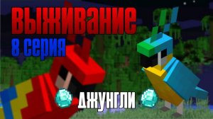 Выживание майнкрафт 8 серия. Джунгли