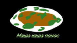 Разабла на машу кашу она понос 😶🌫️😶🌫️😶🌫️