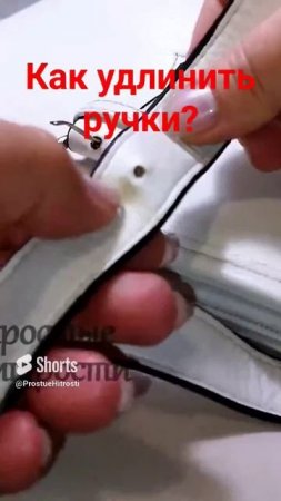 Как удлинить ручки на сумке (266)