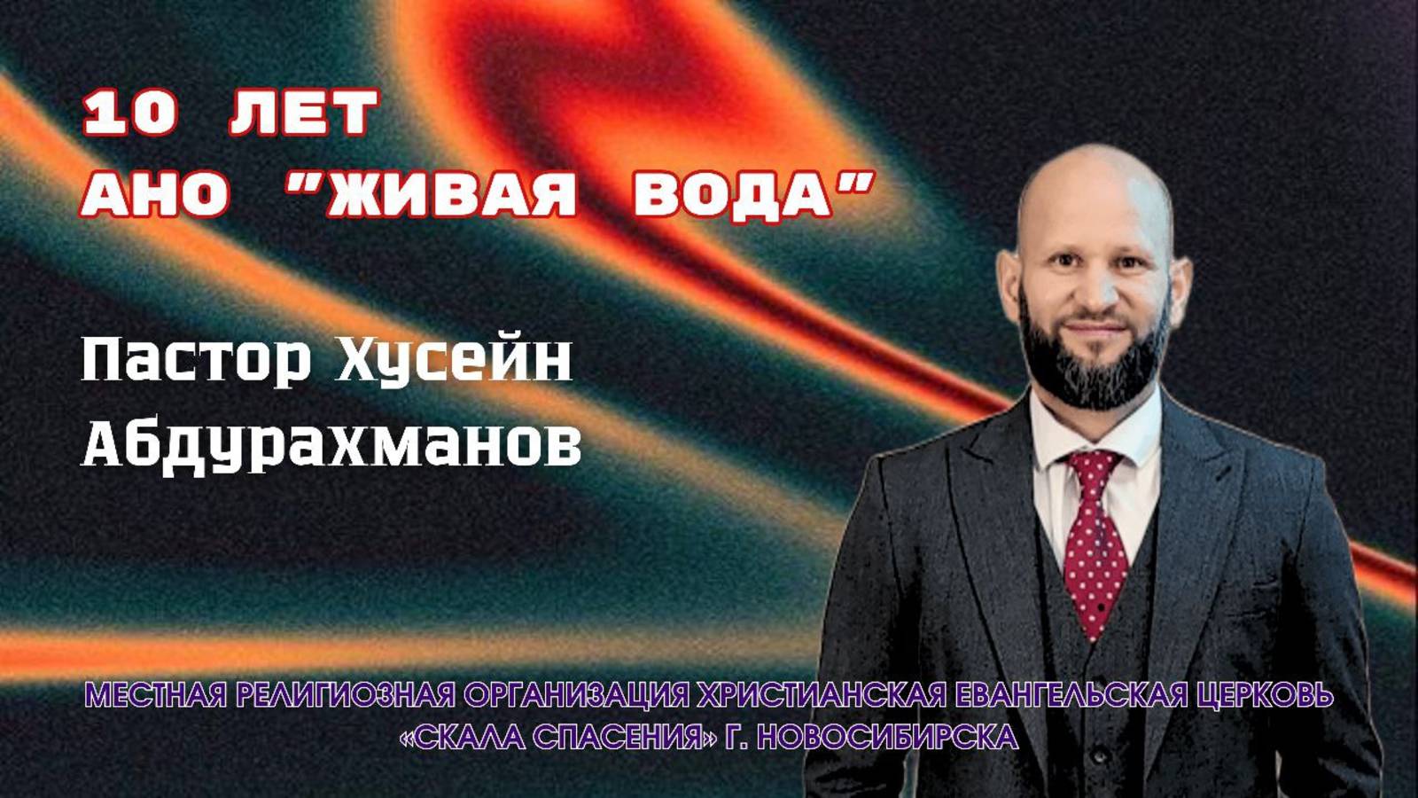 "ПРИТЧА О БЛУДНОМ СЫНЕ" Пастор Хусейн Абдурахманов. Конференция 10 лет АНО "Живая Вода" 21.03.25г.