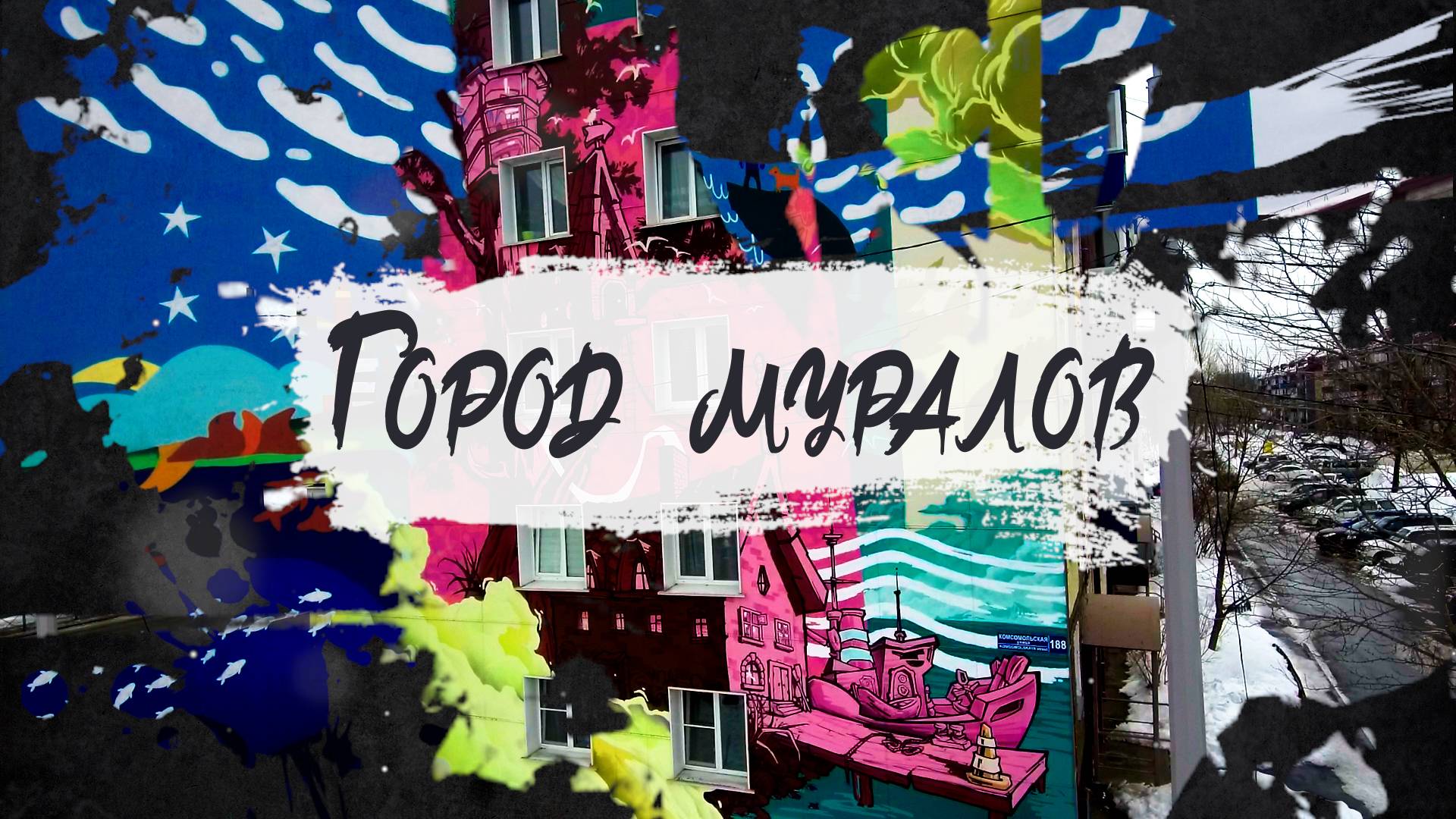 Город муралов или цветотерапия Южно-Сахалинска