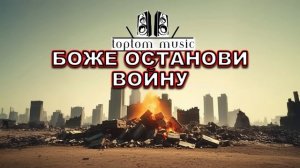 Божи останови войну