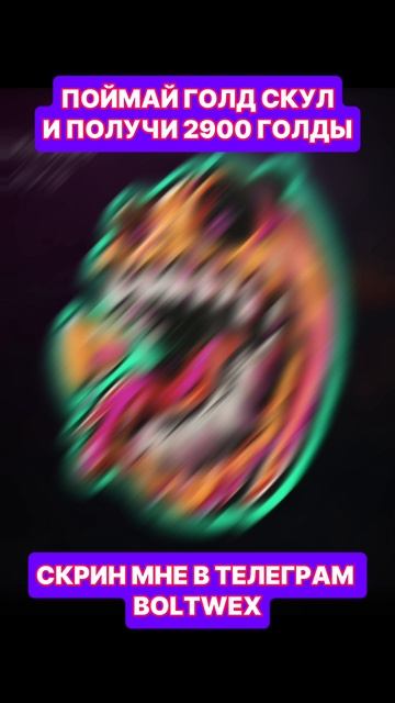 ПОЙМАЙ ГОЛД СКУЛ И ПОЛУЧИ 2900 ГОЛДЫ