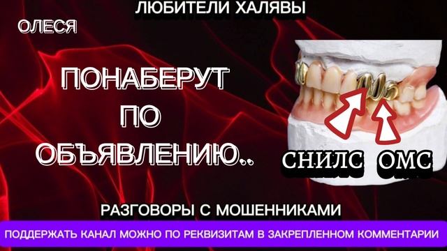 ОЛЕСЯ. ПОНАБЕРУТ ПО ОБЪЯВЛЕНИЮ..) | ТЕЛЕФОННЫЕ МОШЕННИКИ