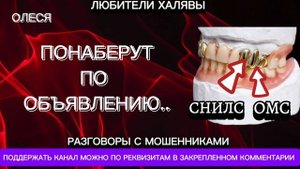 ОЛЕСЯ. ПОНАБЕРУТ ПО ОБЪЯВЛЕНИЮ..) | ТЕЛЕФОННЫЕ МОШЕННИКИ