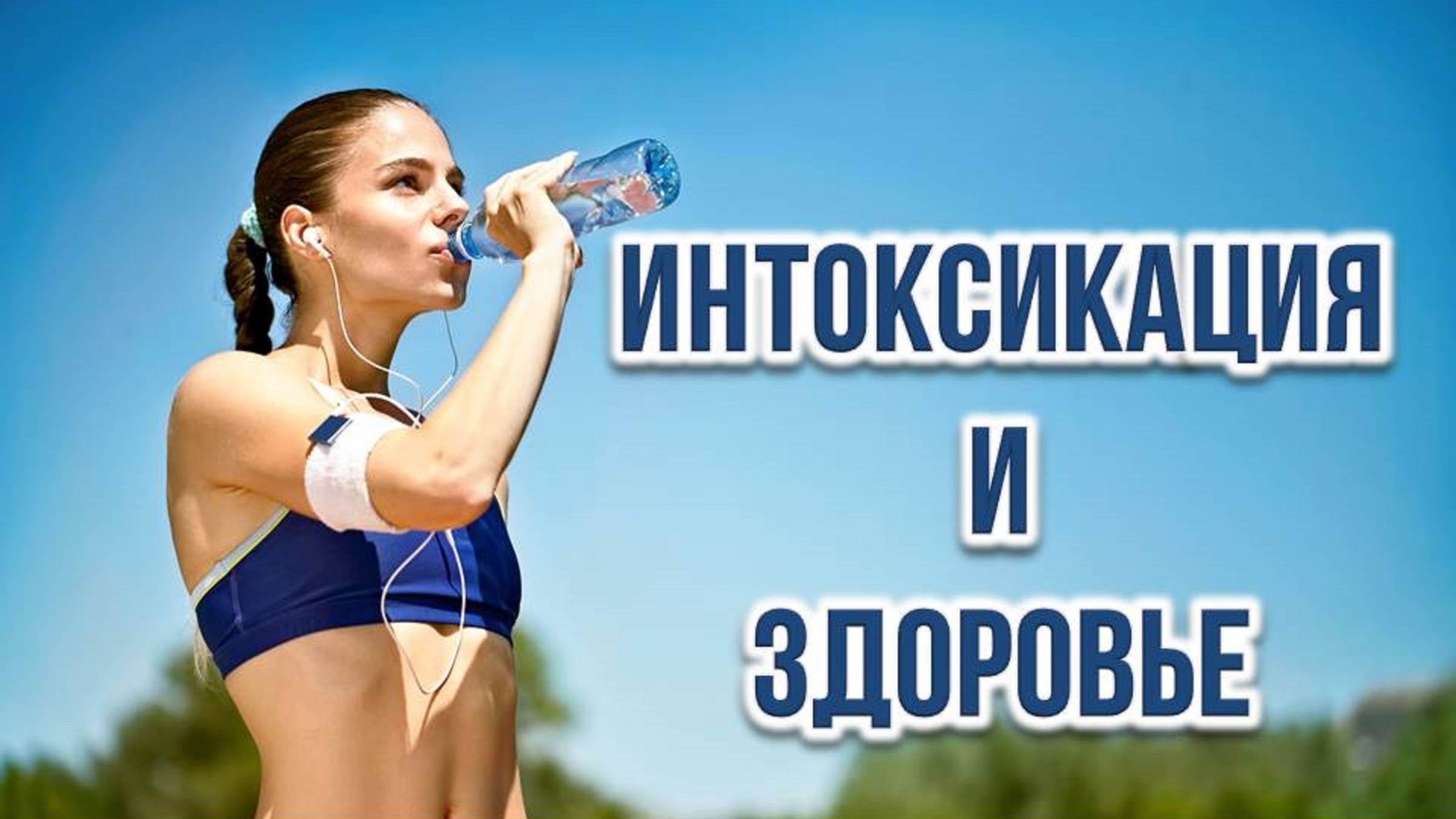 Интоксикация и Здоровье.