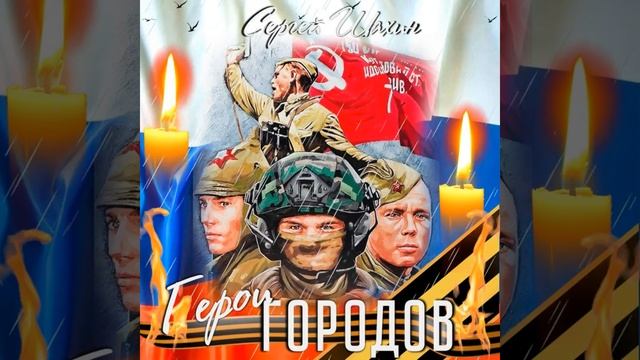 Сергей Шахин - ГЕРОИ ГОРОДОВ смотреть онлайн