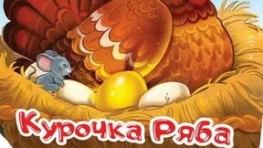 Аудиосказки для детей слушать онлайн, детские аудиосказки ( Курочка Ряба )