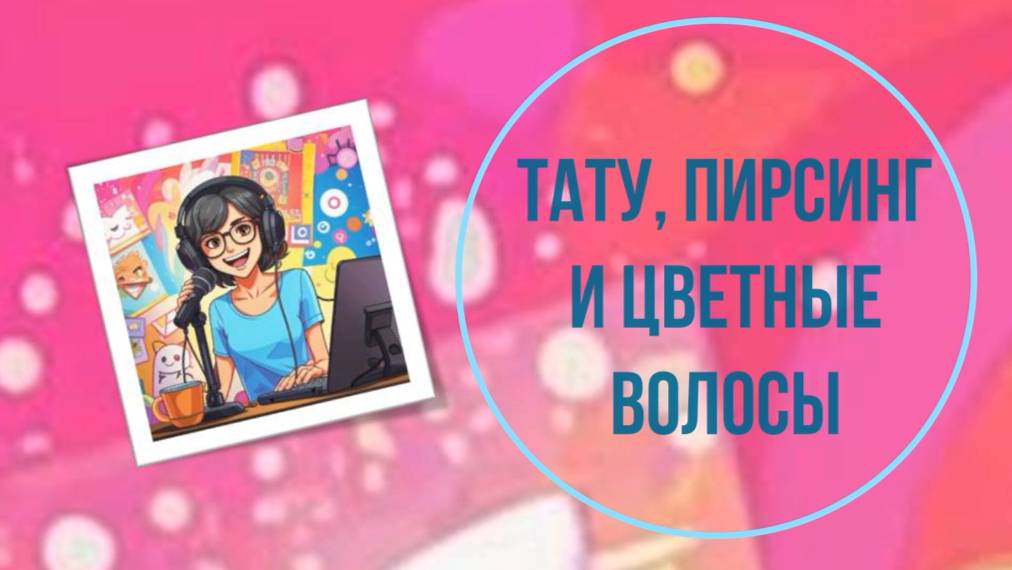 Тату, пирсинг и цветные волосы