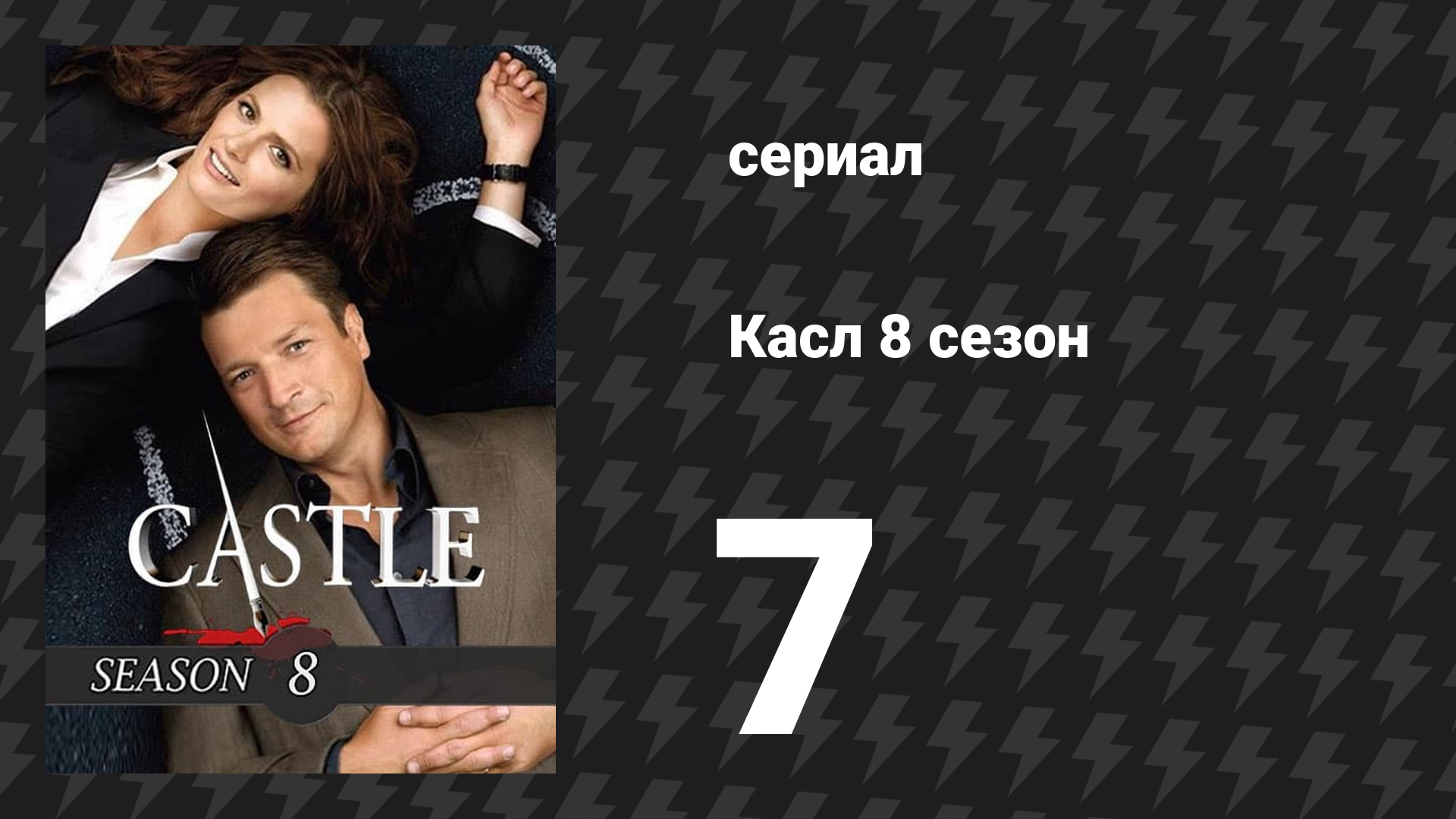 Касл 8 сезон 7 серия «Последнее соблазнение» (сериал, 2015-2016)