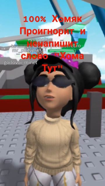 Хома земеть меня!!!!!@homyaktv_rbx #хомяктв #бекон #роблокс #квинка #хомяквроблоксе #рек