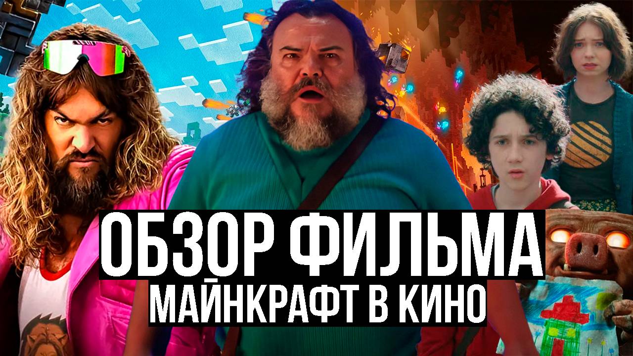 Обзор фильма "Майнкрафт в кино"