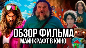 Обзор фильма "Майнкрафт в кино"