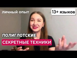 Как полиглоты учат языки: мой опыт изучения 13 языков