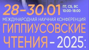 Гиппиусовские чтения 2025 _ часть 2 _  28.03.25
