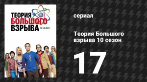 Теория Большого взрыва 10 сезон 17 серия «Головоломка Комик-Кона» (сериал, 2007-2019)