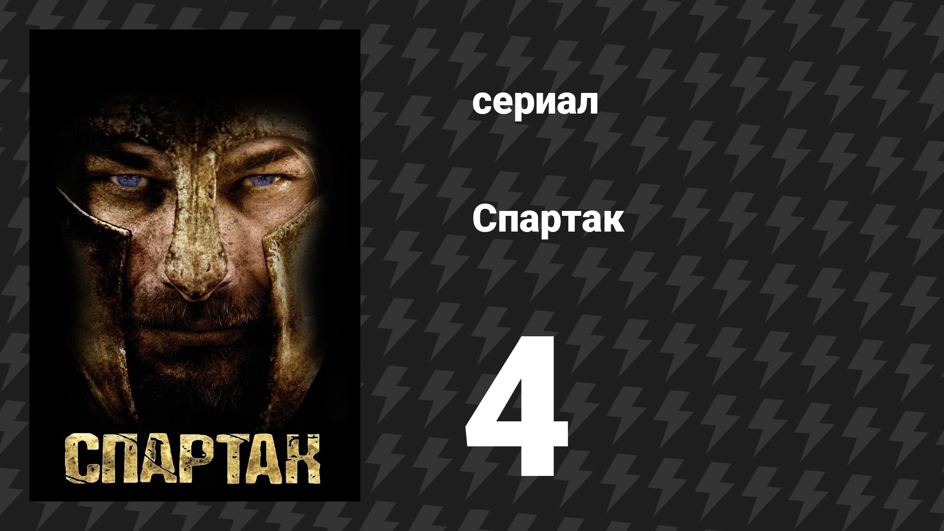 Спартак: Кровь и песок 4 серия «Зверь в яме» (сериал, 2010)