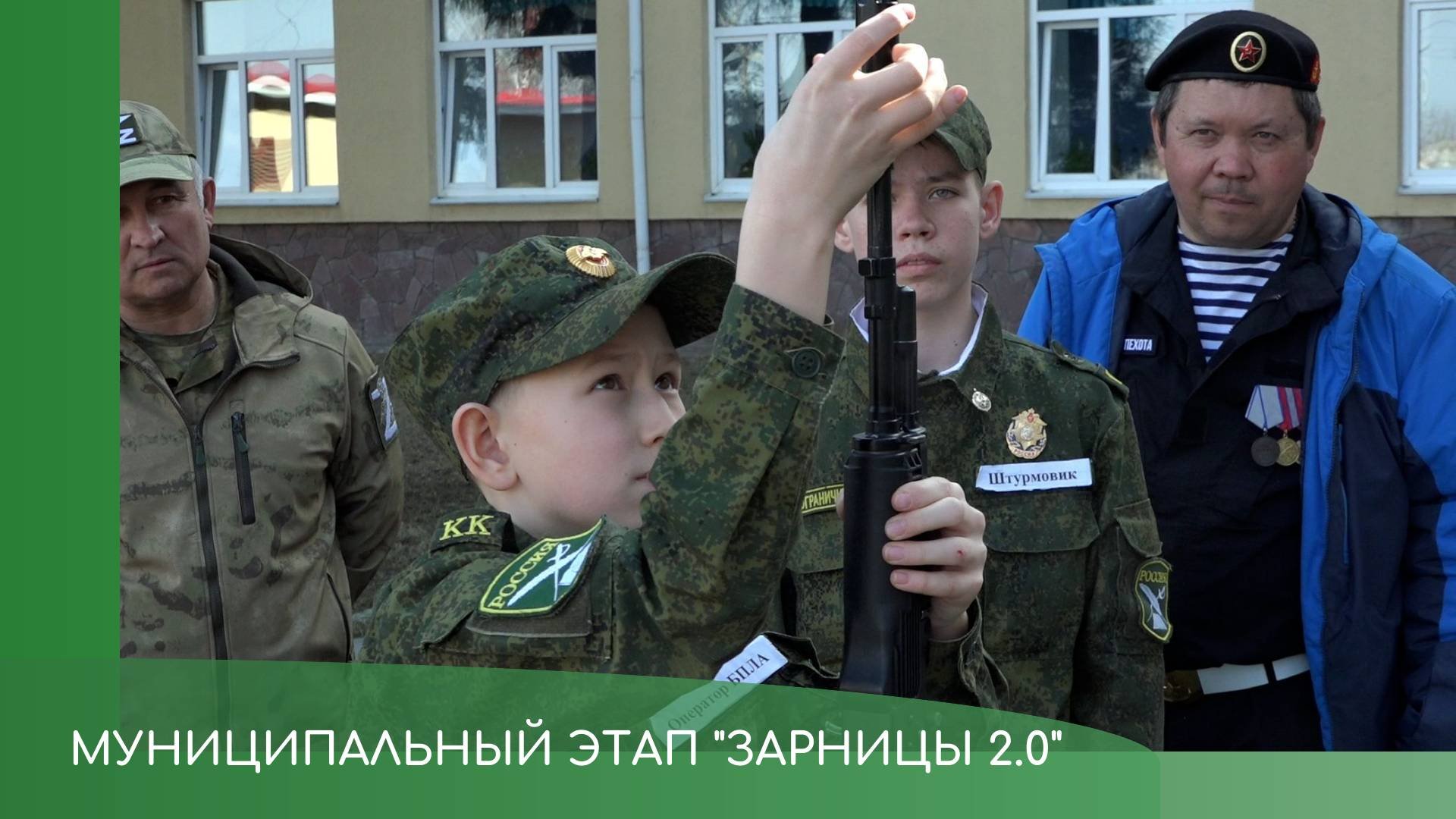 Зарница 2.0