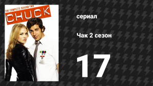 Чак 2 сезон 17 серия «Чак против Хищника» (сериал, 2007)