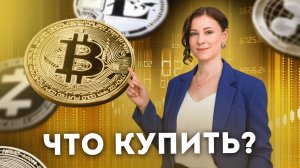 Лучшие 5 криптовалют для инвестиций в 2025 году