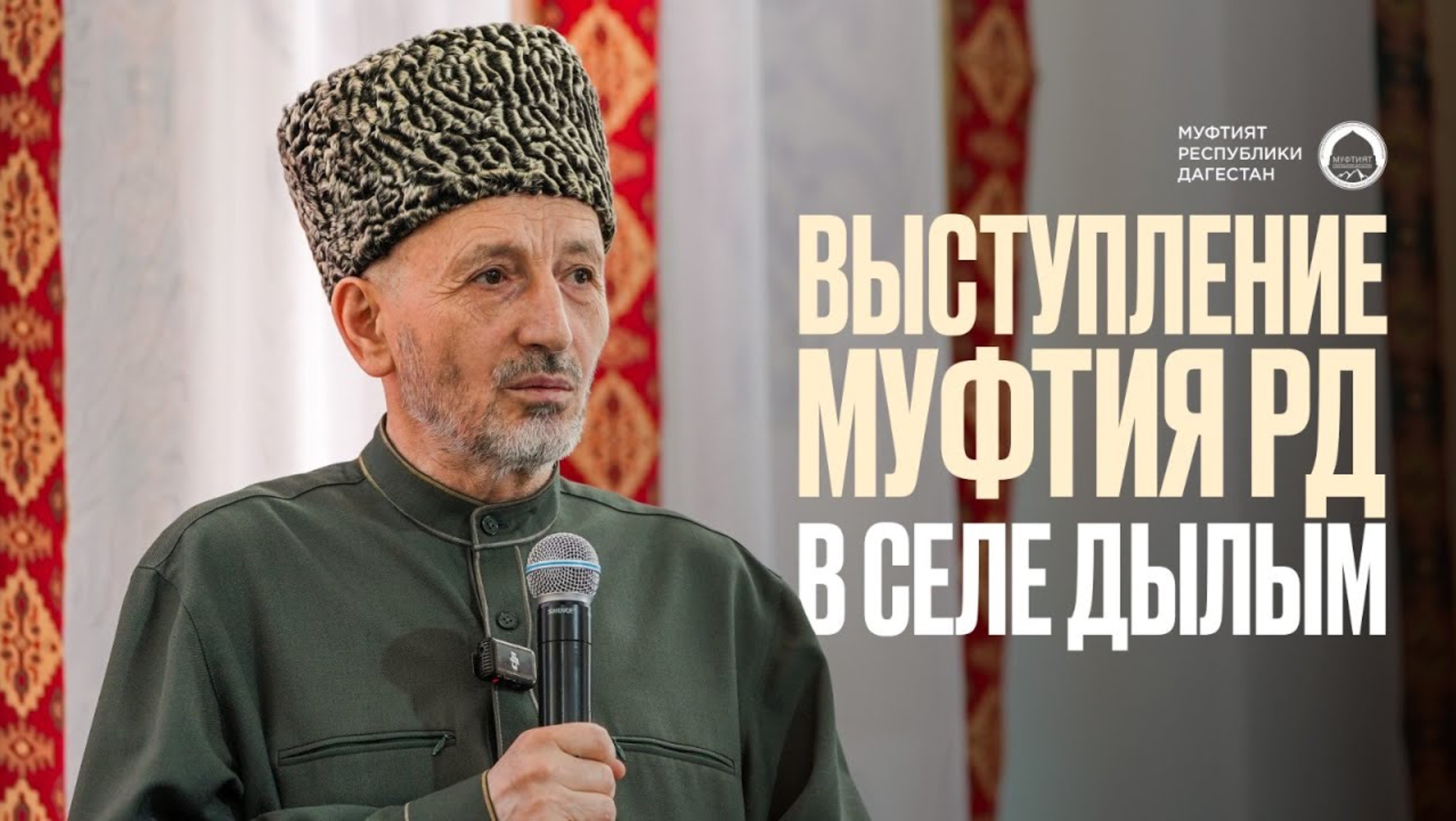 ВЫСТУПЛЕНИЕ МУФТИЯ ДАГЕСТАНА В ДЫЛЫМЕ смотреть онлайн