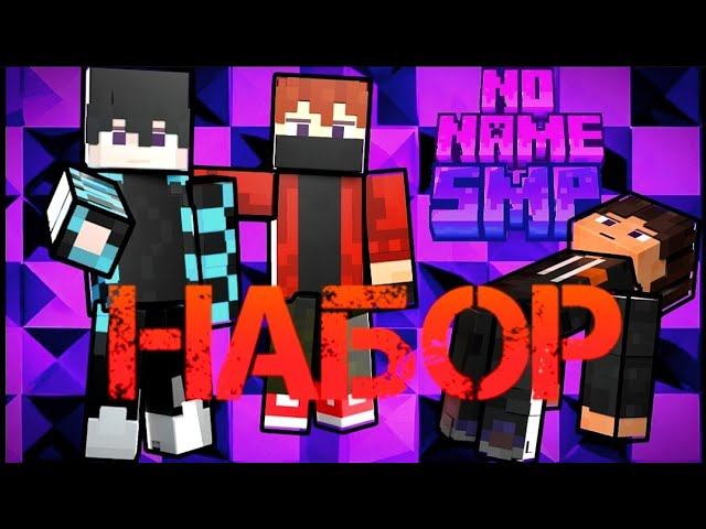 НАБОР | No Name SMP | 1.21 смотреть онлайн