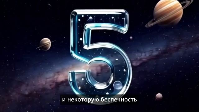 Число сознания 5