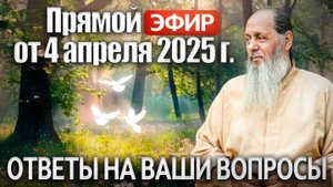 Ответы на Ваши вопросы в прямом эфире с о. Владимиром. 4 апреля 2025 г.