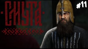 Смута - Прохождение #11 Григорий.