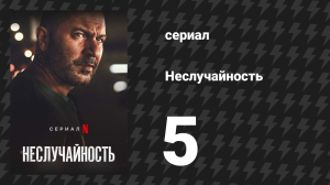Неслучайность 5 серия «Плоть и кровь» (сериал, 2021)