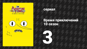 Время приключений 10 сезон 3 серия «Сын Рэп-Медведя» (мультсериал, 2010)