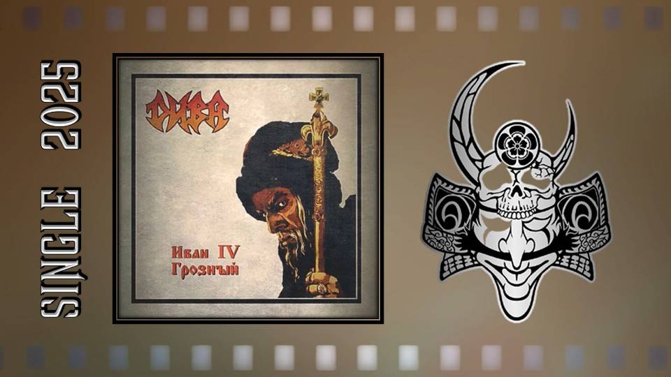 ДИВА - Иван IV Грозный (2025) (Heavy Metal)