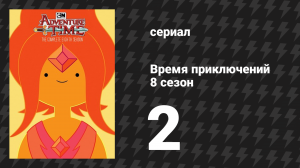 Время приключений 8 сезон 2 серия «Не навреди» (мультсериал, 2010)