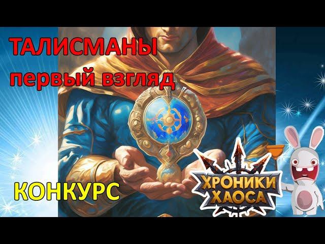 Талисманы и Конкурс/Тристан Судья Марта Лиэн Йорген Эльмир Хроники Мобильная  #Ивенты_ХроникиХаоса