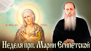 Неделя прп. Марии Египетской.