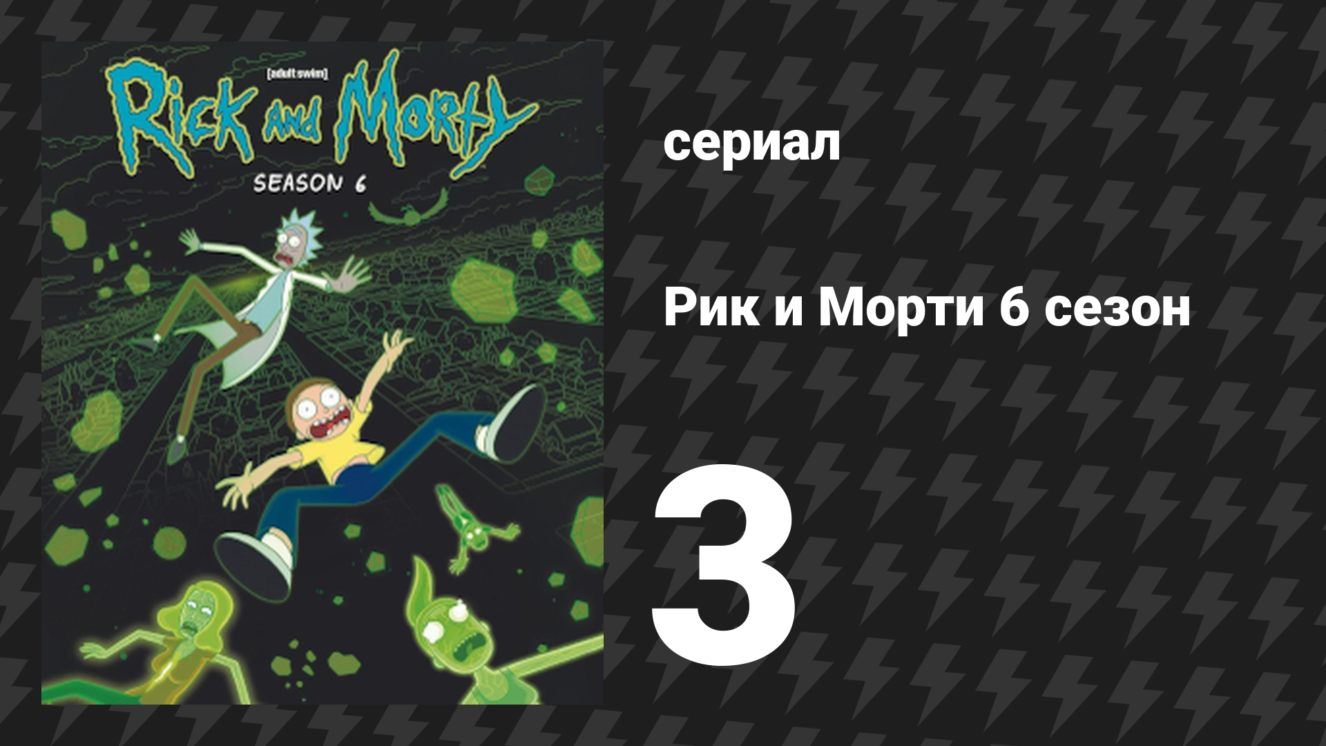 Рик и Морти 6 сезон 3 серия «Бетсновной Рикстинкт» (мультсериал, 2022)