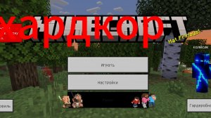 minecraft хардкор часть 1