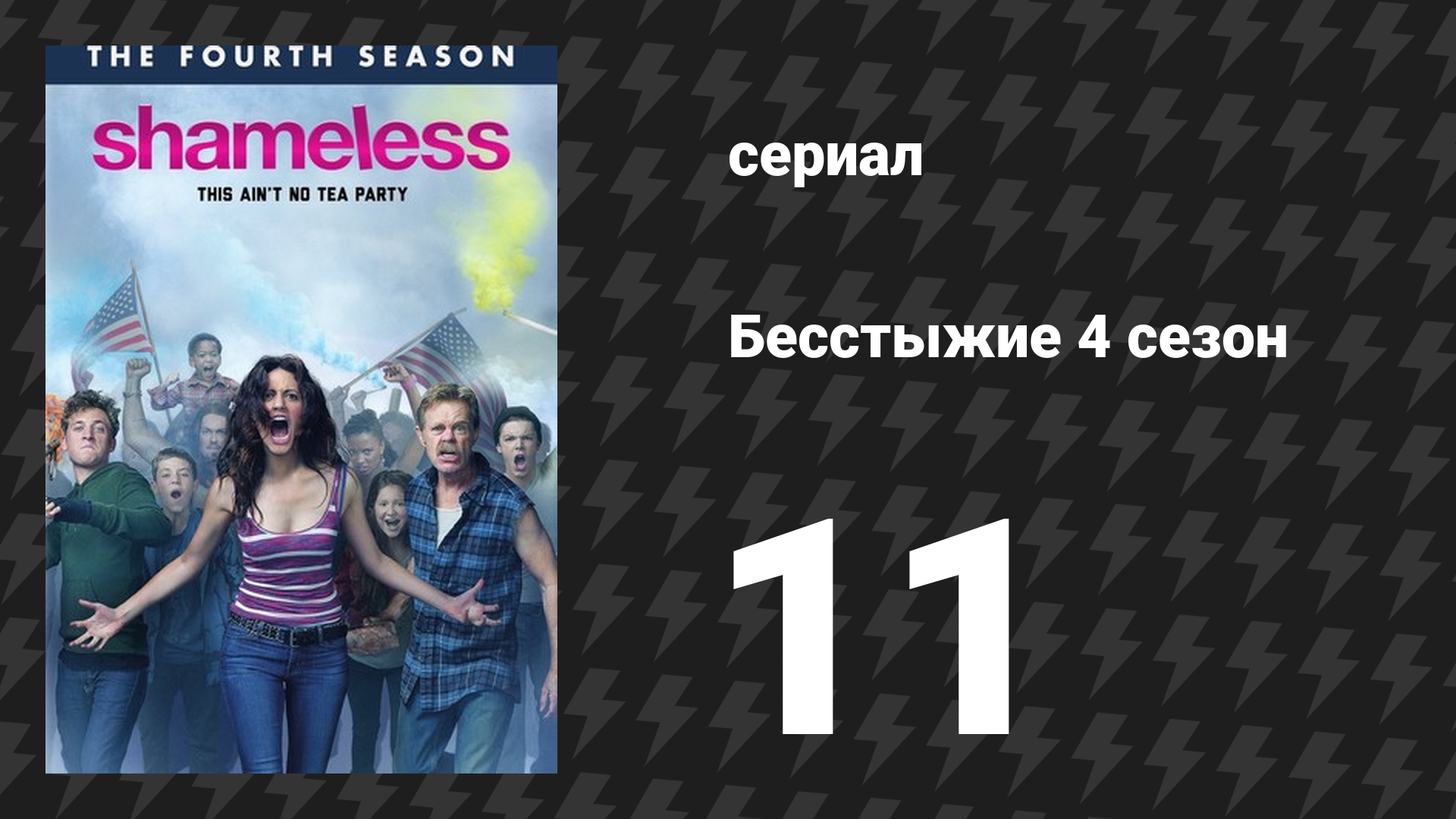 Бесстыжие 4 сезон 11 серия «Эмили» (сериал, 2014)