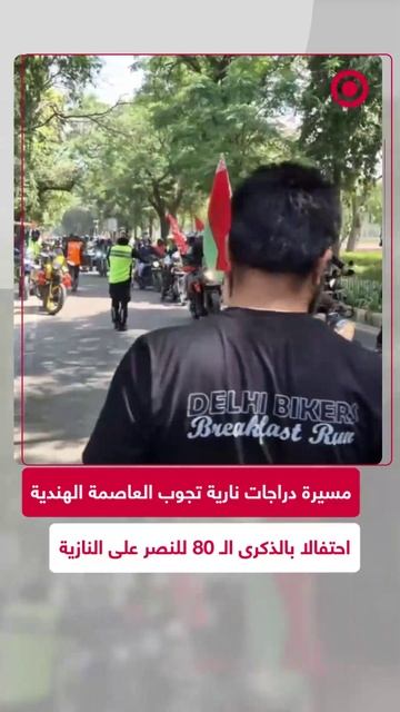 مسيرة بالدراجات النارية في العاصمة الهندية