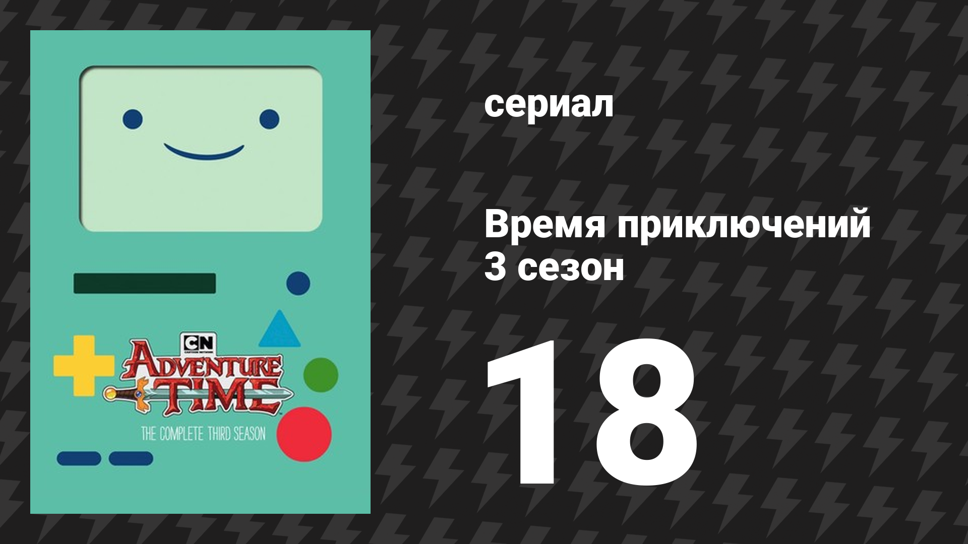 Время приключений 3 сезон 18 серия «Новые рубежи» (мультсериал, 2010)