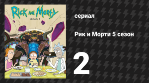 Рик и Морти 5 сезон 2 серия «Мортножество» (мультсериал, 2021)