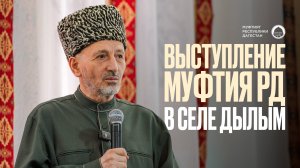 ВЫСТУПЛЕНИЕ МУФТИЯ ДАГЕСТАНА В ДЫЛЫМЕ